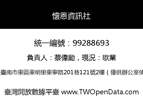 懷恩資訊社