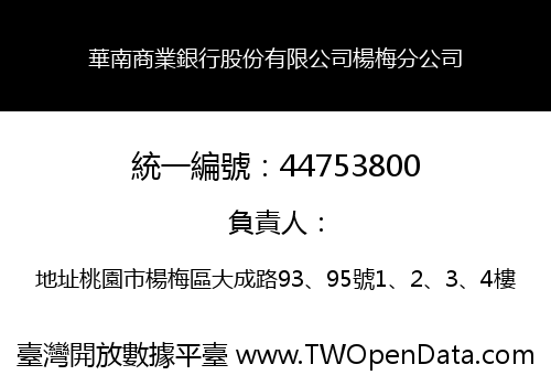 華南商業銀行股份有限公司楊梅分公司