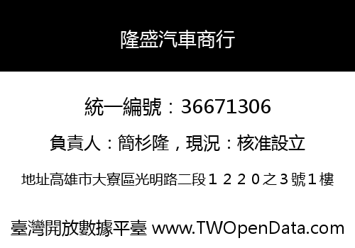 隆盛汽車商行