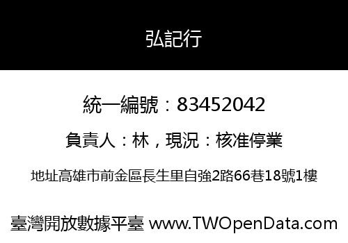 弘記行