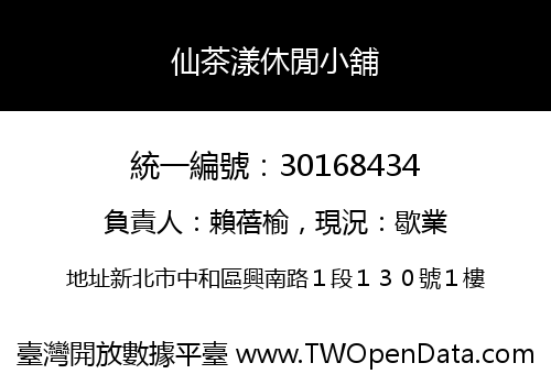 仙茶漾休閒小舖