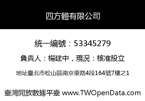 四方體有限公司