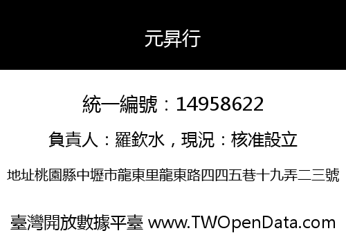 元昇行