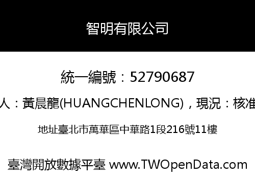 智明有限公司
