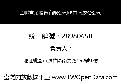 全聯實業股份有限公司蘆竹南崁分公司