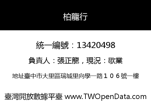柏龍行