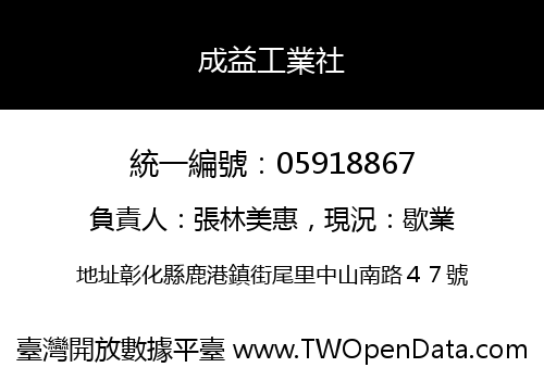 成益工業社