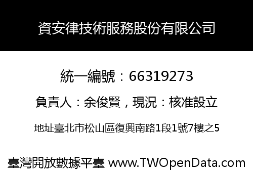 資安律技術服務股份有限公司