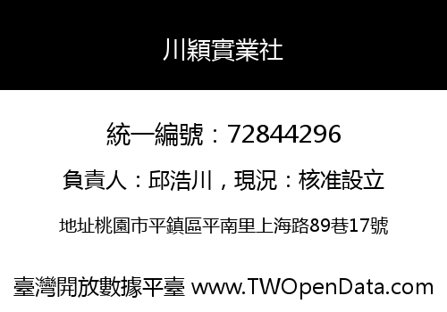 川穎實業社