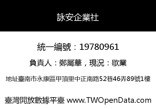詠安企業社