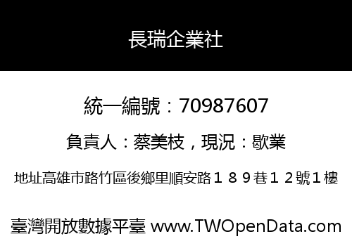 長瑞企業社