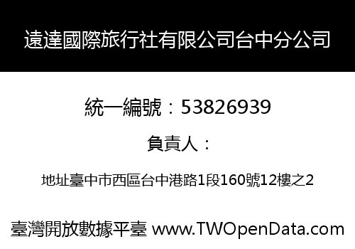 遠達國際旅行社有限公司台中分公司