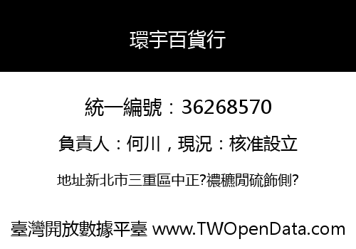 環宇百貨行