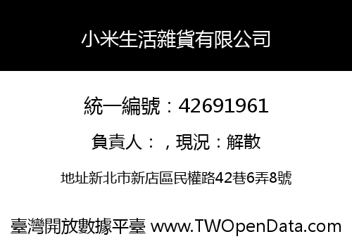 小米生活雜貨有限公司