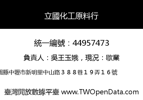 立國化工原料行