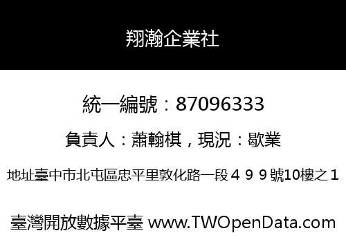 翔瀚企業社