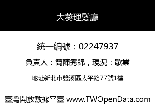 大葵理髮廳