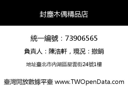 封塵木偶精品店