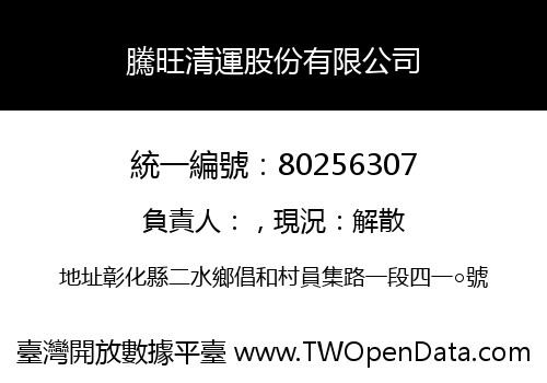 騰旺清運股份有限公司