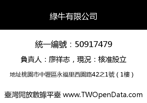 綠牛有限公司