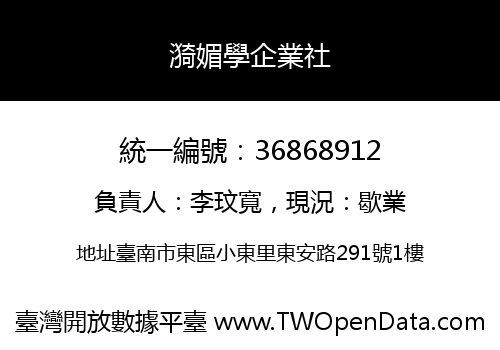 漪媚學企業社