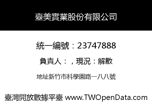 臺美實業股份有限公司