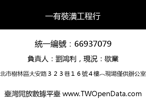 一有裝潢工程行