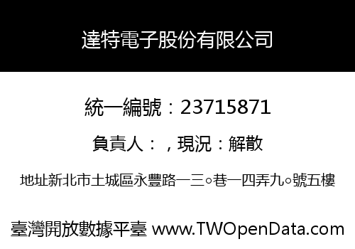 達特電子股份有限公司