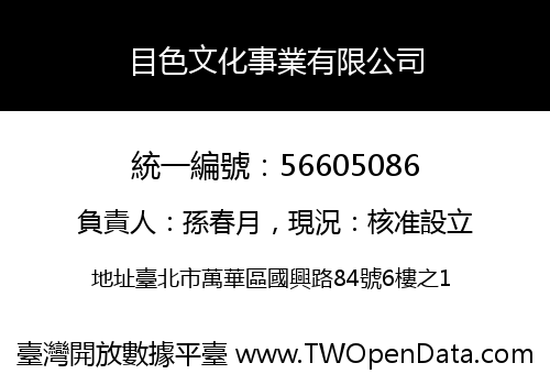 目色文化事業有限公司