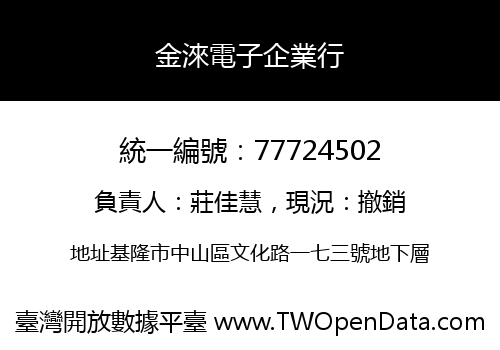 金淶電子企業行