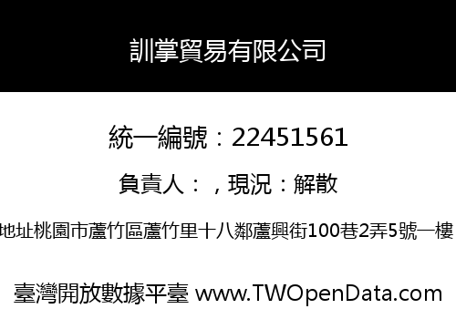 訓掌貿易有限公司