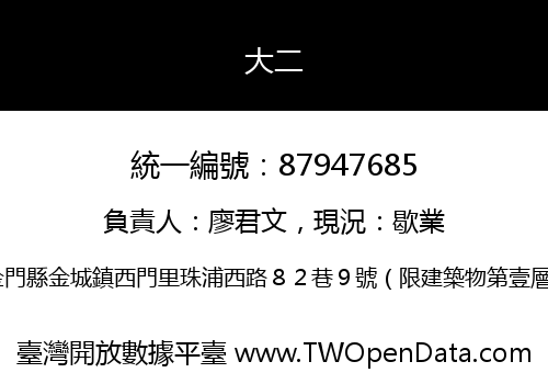 大二