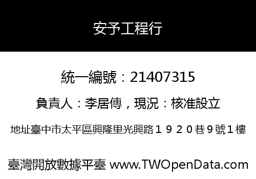 安予工程行