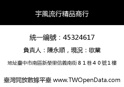 宇風流行精品商行