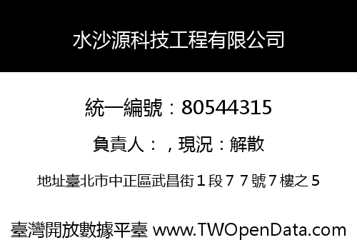 水沙源科技工程有限公司
