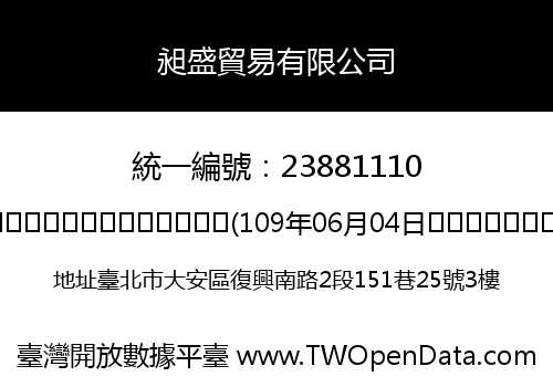 昶盛貿易有限公司