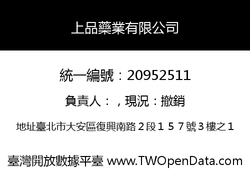上品藥業有限公司