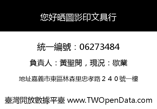 您好晒圖影印文具行