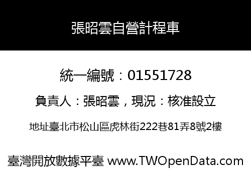張昭雲自營計程車