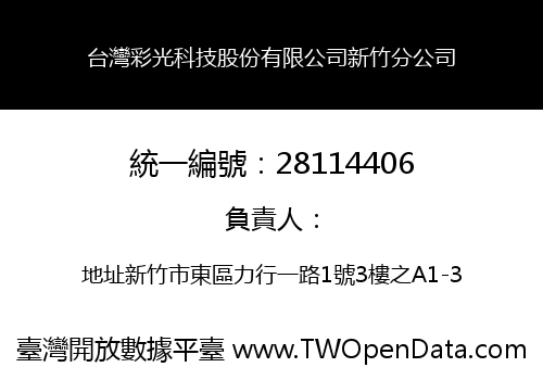 台灣彩光科技股份有限公司新竹分公司