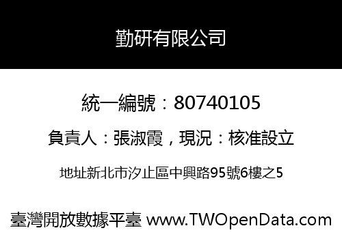 勤研有限公司