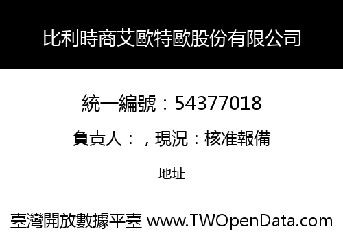 比利時商艾歐特歐股份有限公司