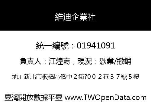 維迪企業社