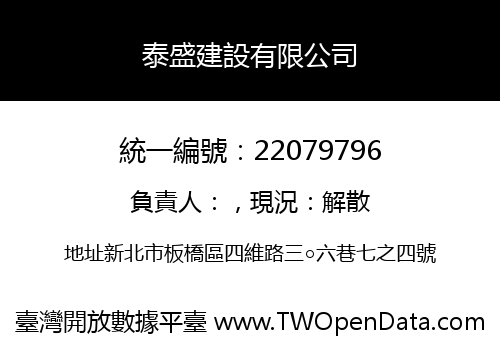泰盛建設有限公司