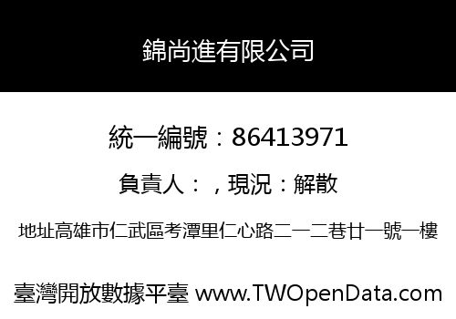 錦尚進有限公司