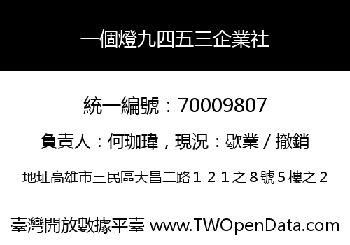 一個燈九四五三企業社