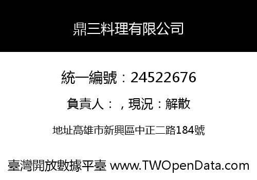 鼎三料理有限公司