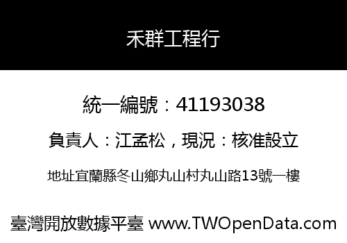 禾群工程行