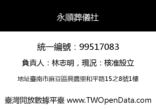 永順葬儀社