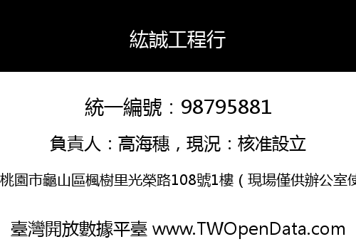 紘誠工程行